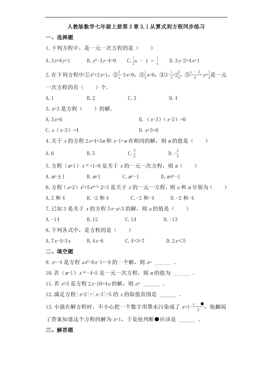 人教版数学七年级上册 第3章从算式到方程同步练习（含解析）