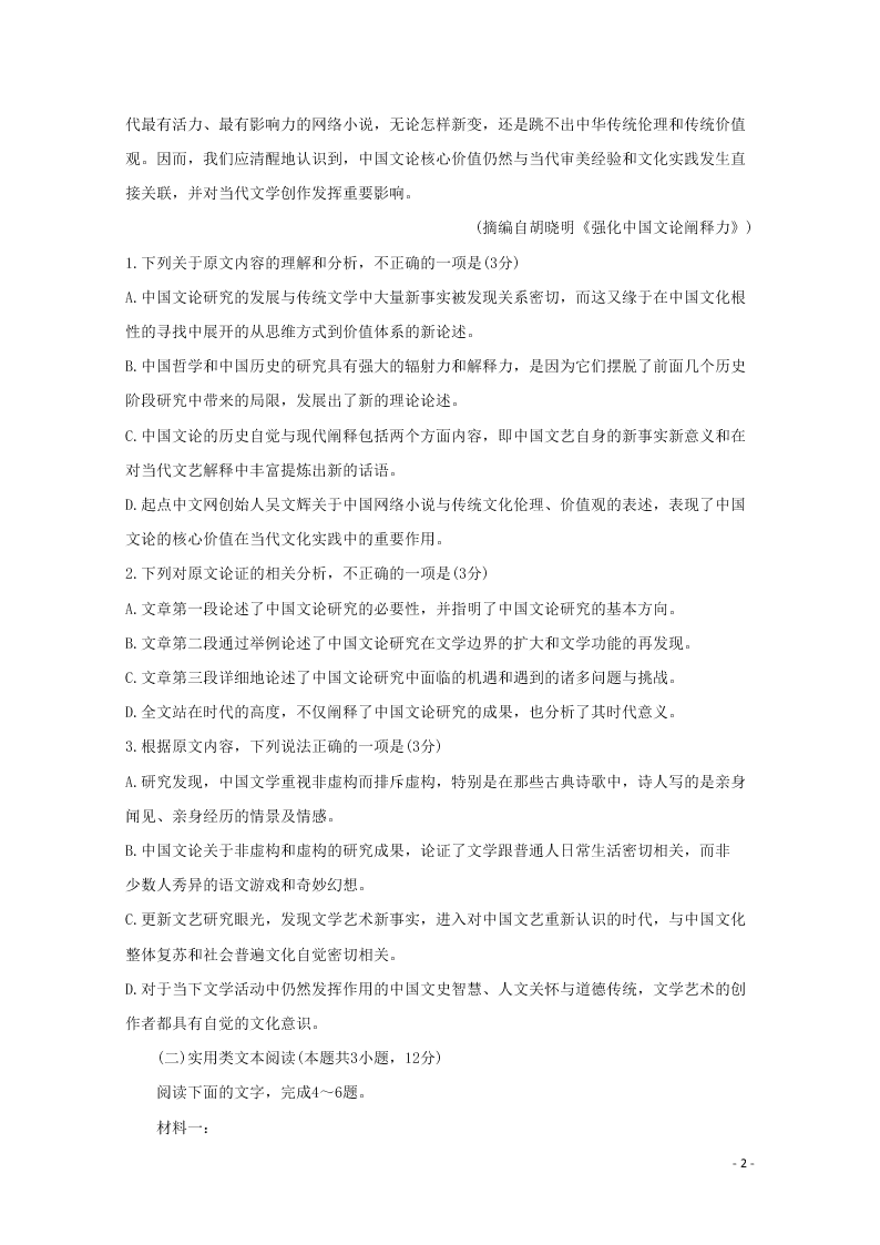 2020届河南省周口市扶沟县高三语文下学期开学考试试题（答案）