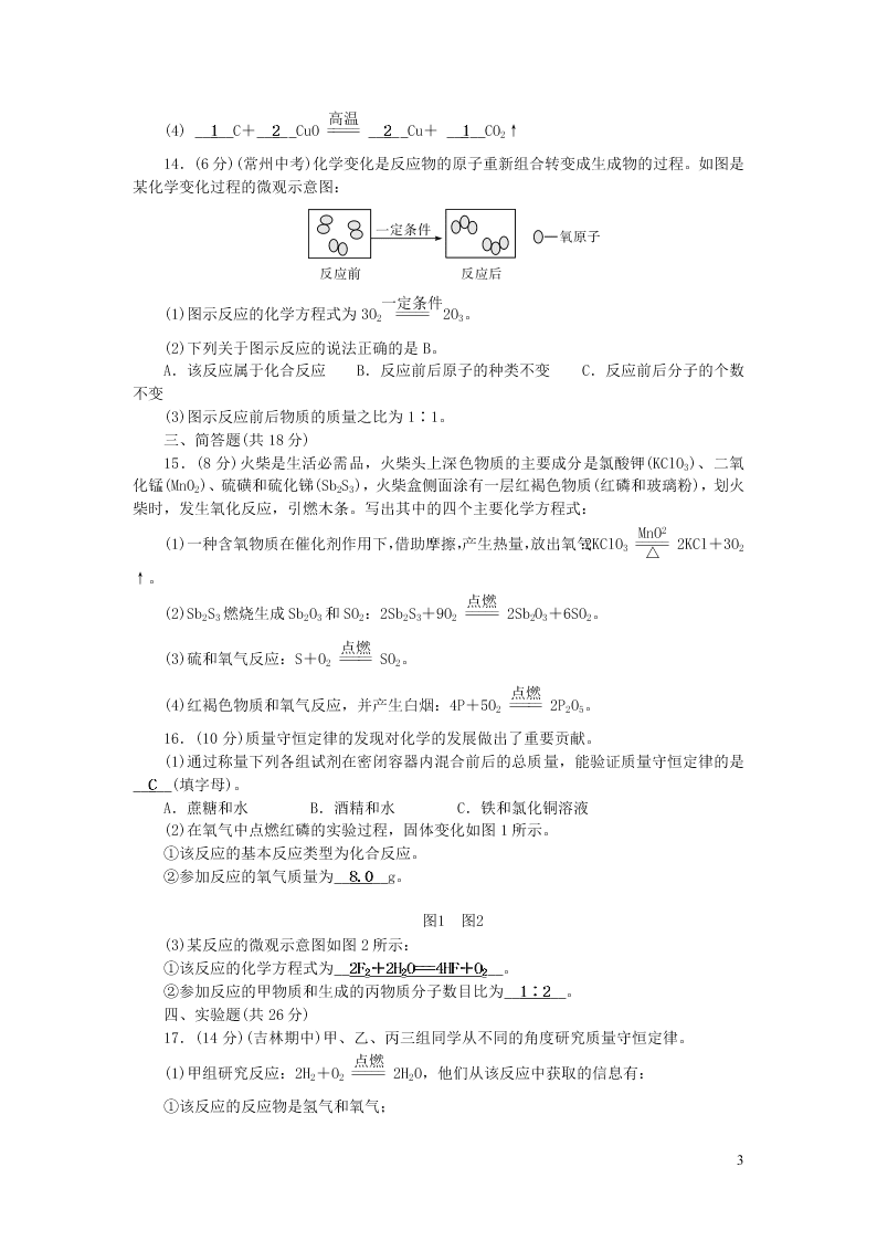 九年级化学上册单元清：第五单元化学方程式（附答案新人教版）