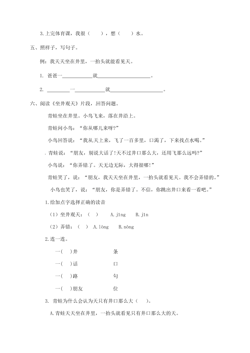 人教部编版二年级（上）语文 坐井观天 一课一练（word版，含答案）