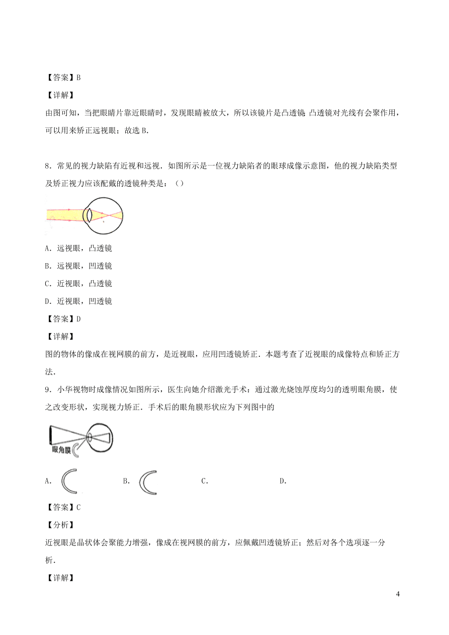 2020秋八年级物理上册4.6神奇的眼睛课时同步练习（附解析教科版）