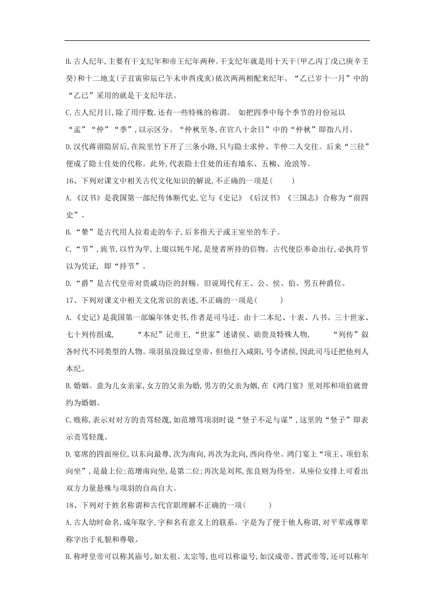 2020届高三语文一轮复习常考知识点训练20文言文化常识（含解析）