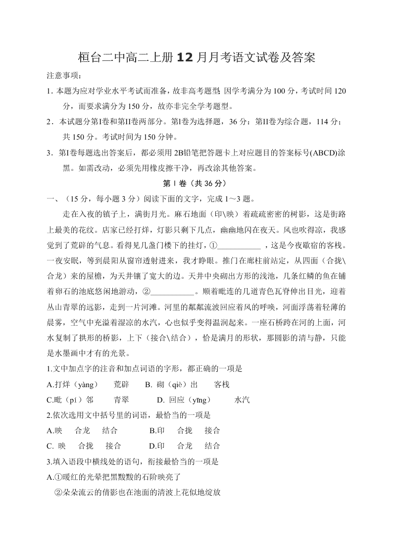 桓台二中高二上册12月月考语文试卷及答案