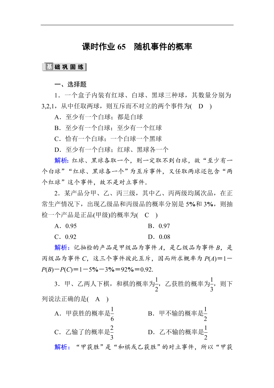 2020版高考数学人教版理科一轮复习课时作业65 随机事件的概率（含解析）