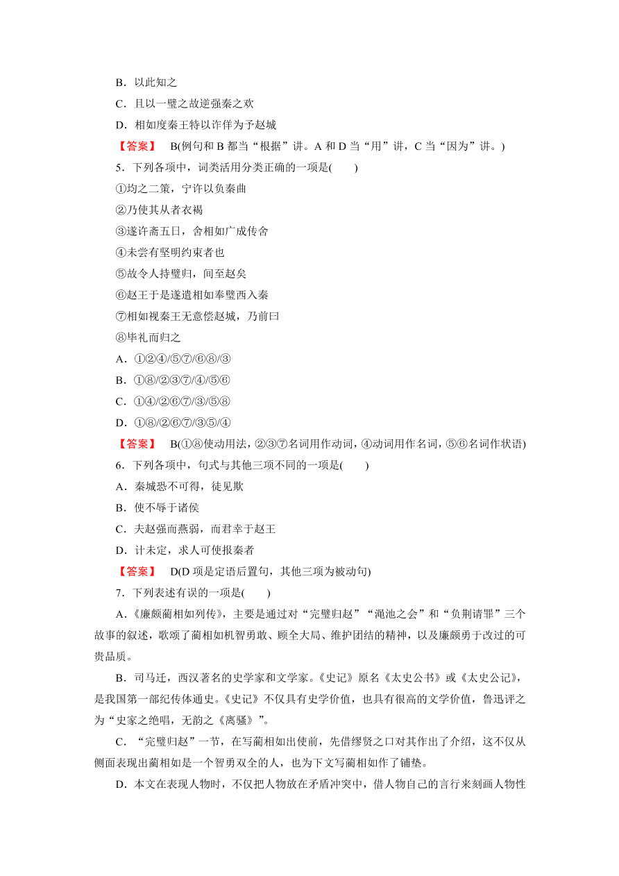 新人教版高中语文必修四《11廉颇蔺相如列传》第2课时课后练习及答案