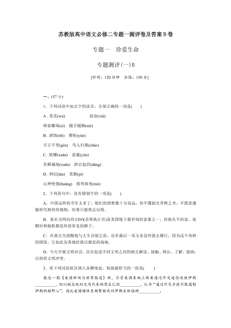 苏教版高中语文必修二专题一测评卷及答案B卷