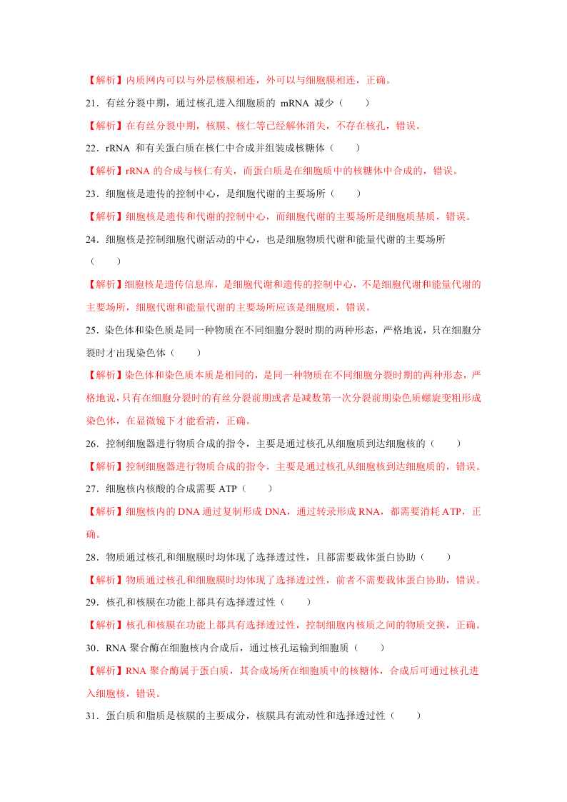 2020-2021年高考生物一轮复习知识点专题09 细胞核的结构与功能