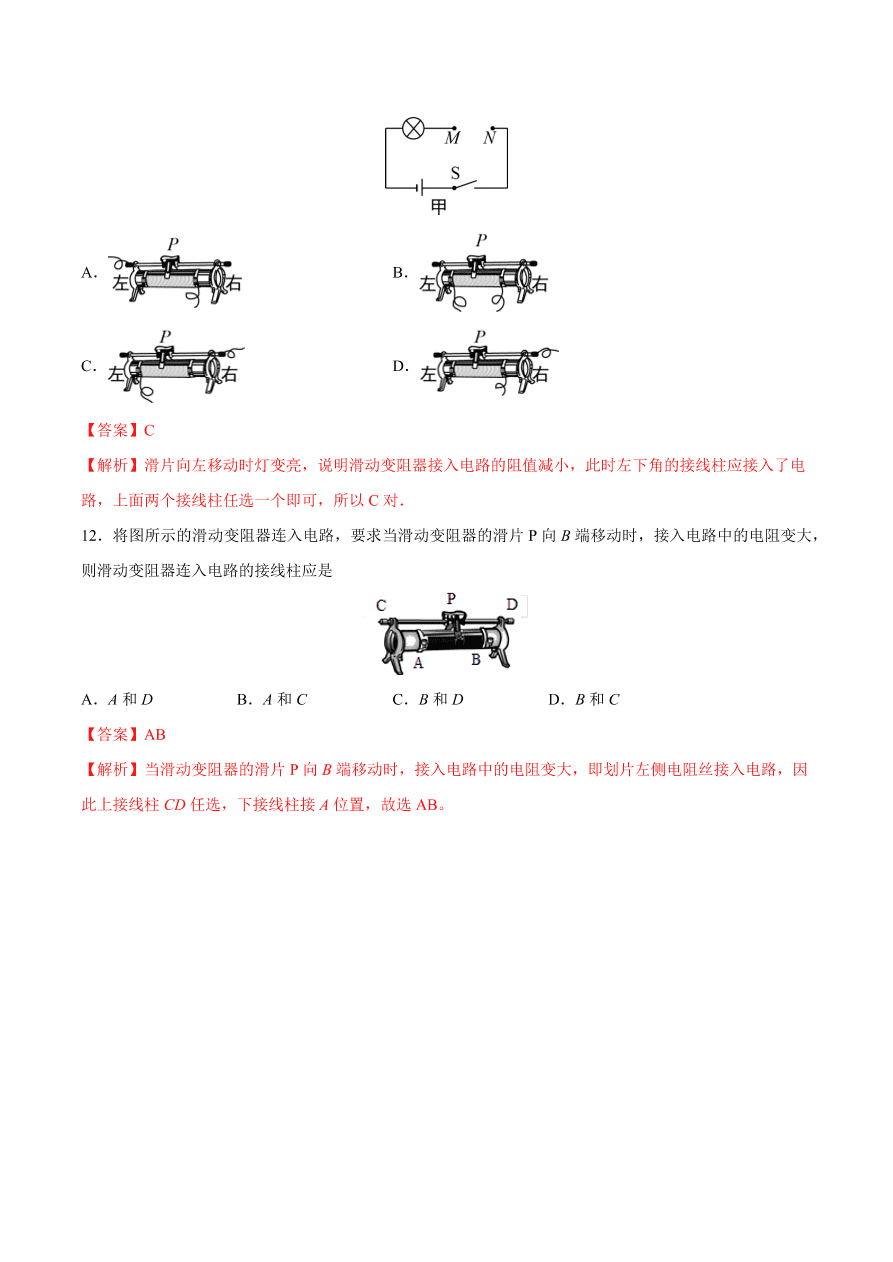2020-2021初三物理第十六章 第4节 变阻器（重点练）