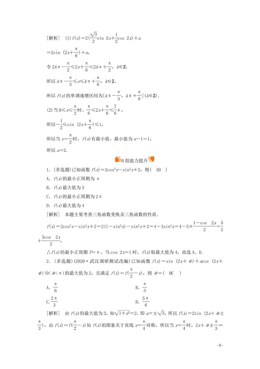 2021版高考数学一轮复习 第三章23三角函数的图象与性质 练案（含解析）