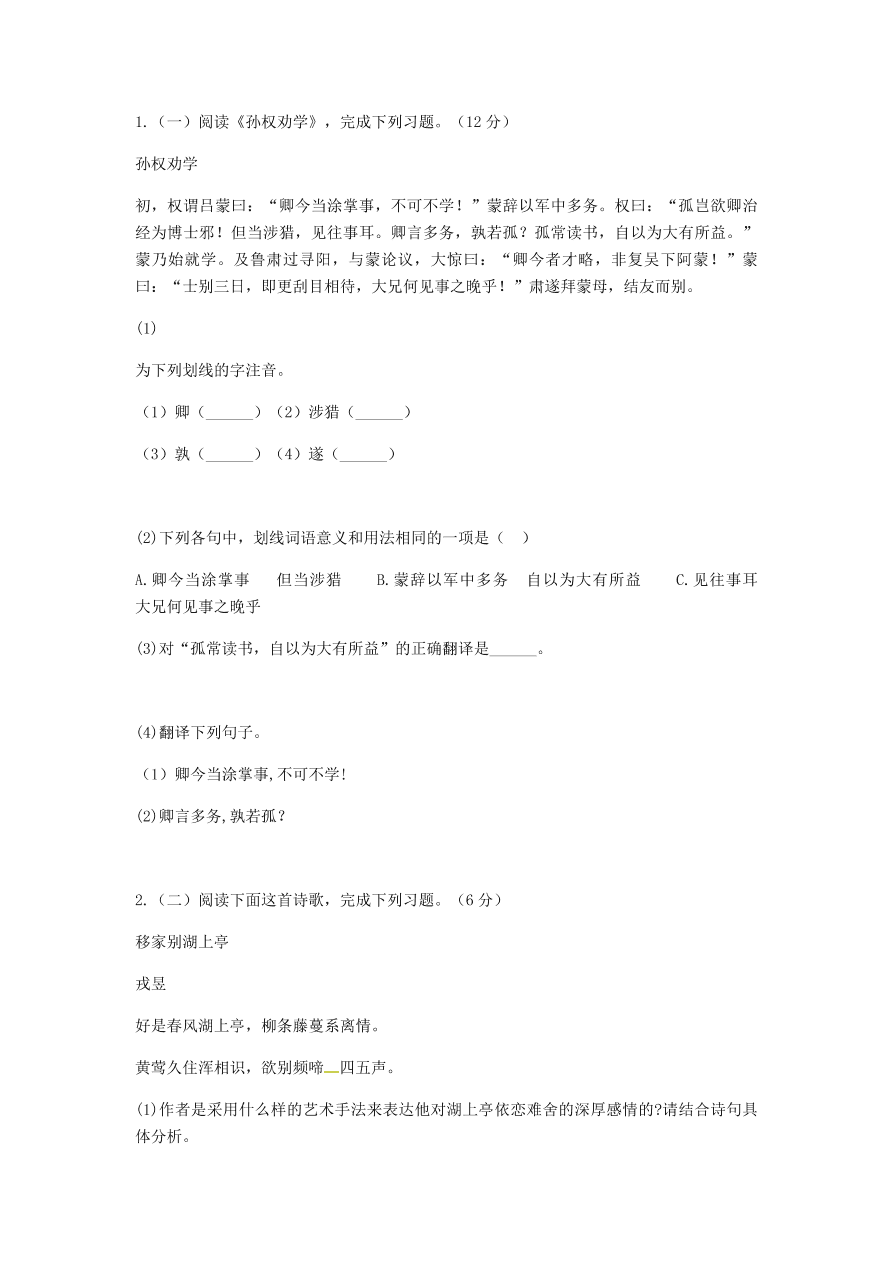 新人教版 七年级语文下册第一单元知识检测B卷