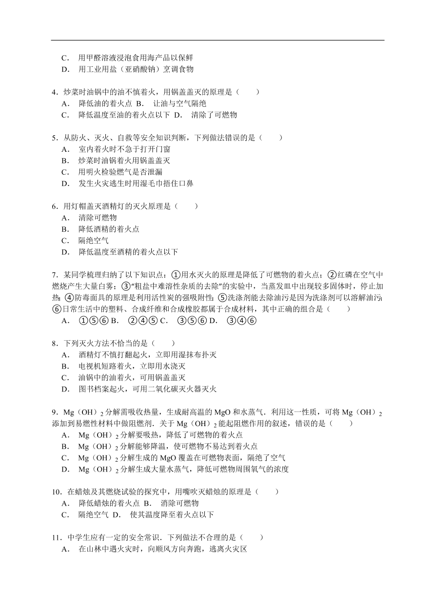 中考化学一轮复习真题集训 灭火的原理和方法