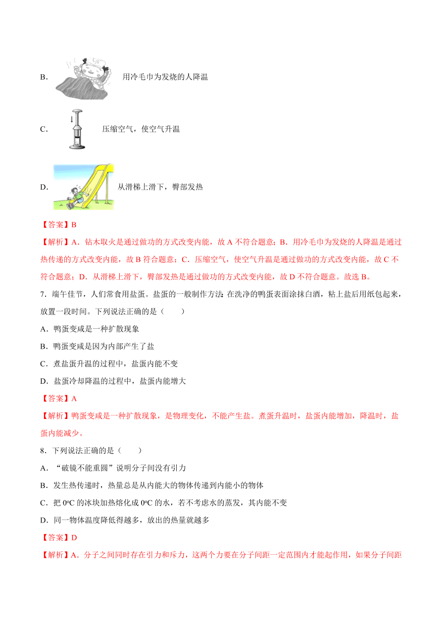 2020-2021初三物理第十三章 第2节 内能（重点练）