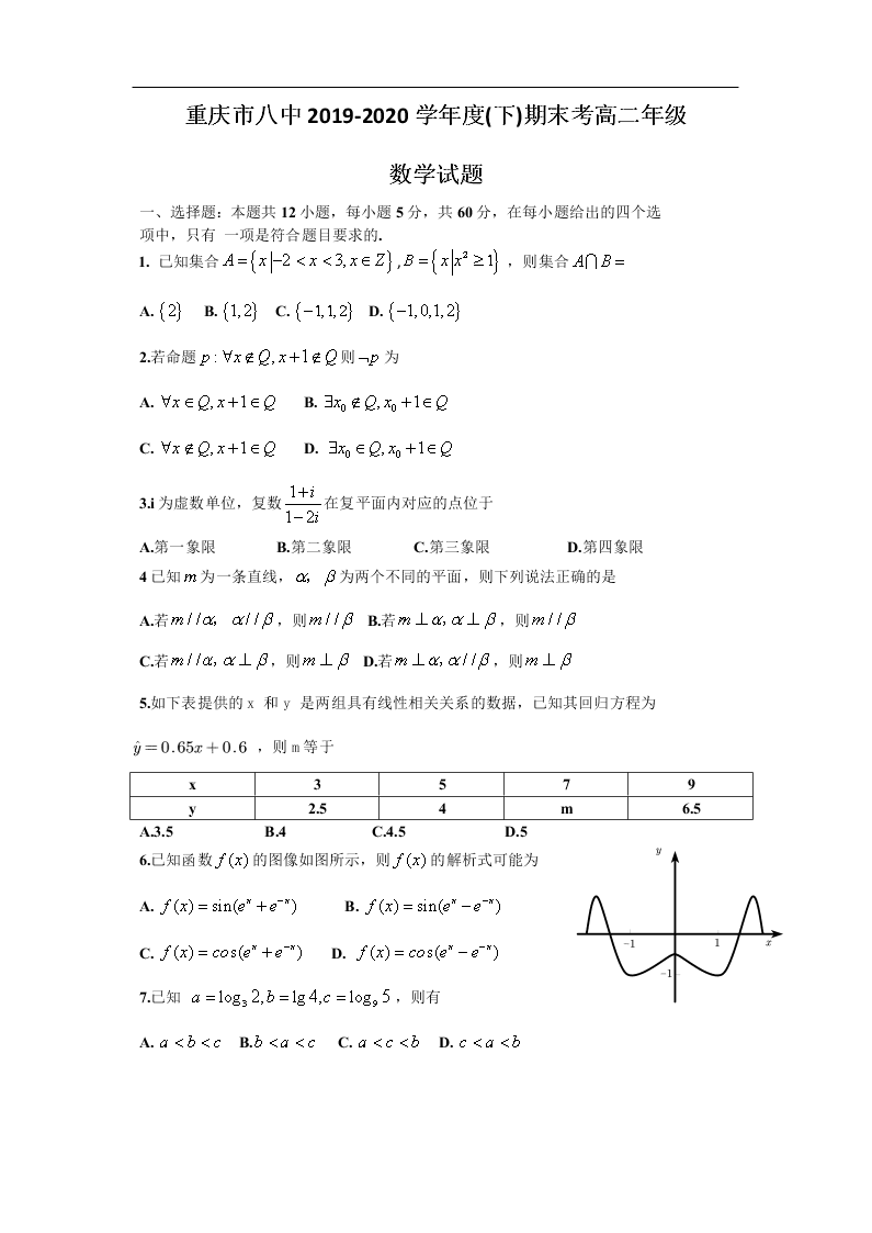 重庆市第八中学2019-2020学年高二下学期期末数学试题（无答案）   