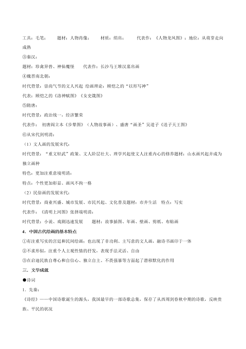 2020-2021学年高三历史一轮复习必背知识点 专题四 古代中国的科学技术与文学艺术