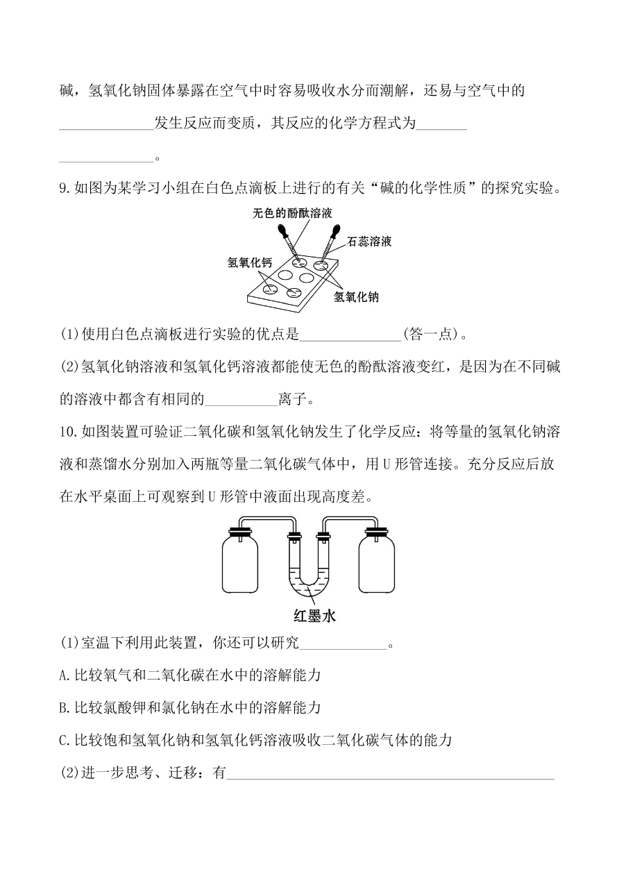 新人教版 九年级下化学课后达标训练  10.1.2常见的碱 含答案解析