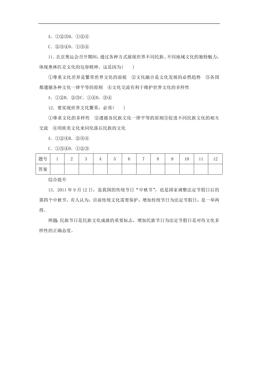 人教版高二政治上册必修三2.3.1《世界文化的多样性》课时同步练习