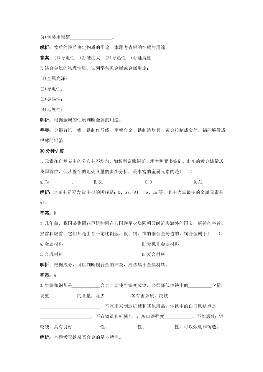 初中化学九年级下册同步练习及答案 第8单元课题1 金属材料 含答案解析