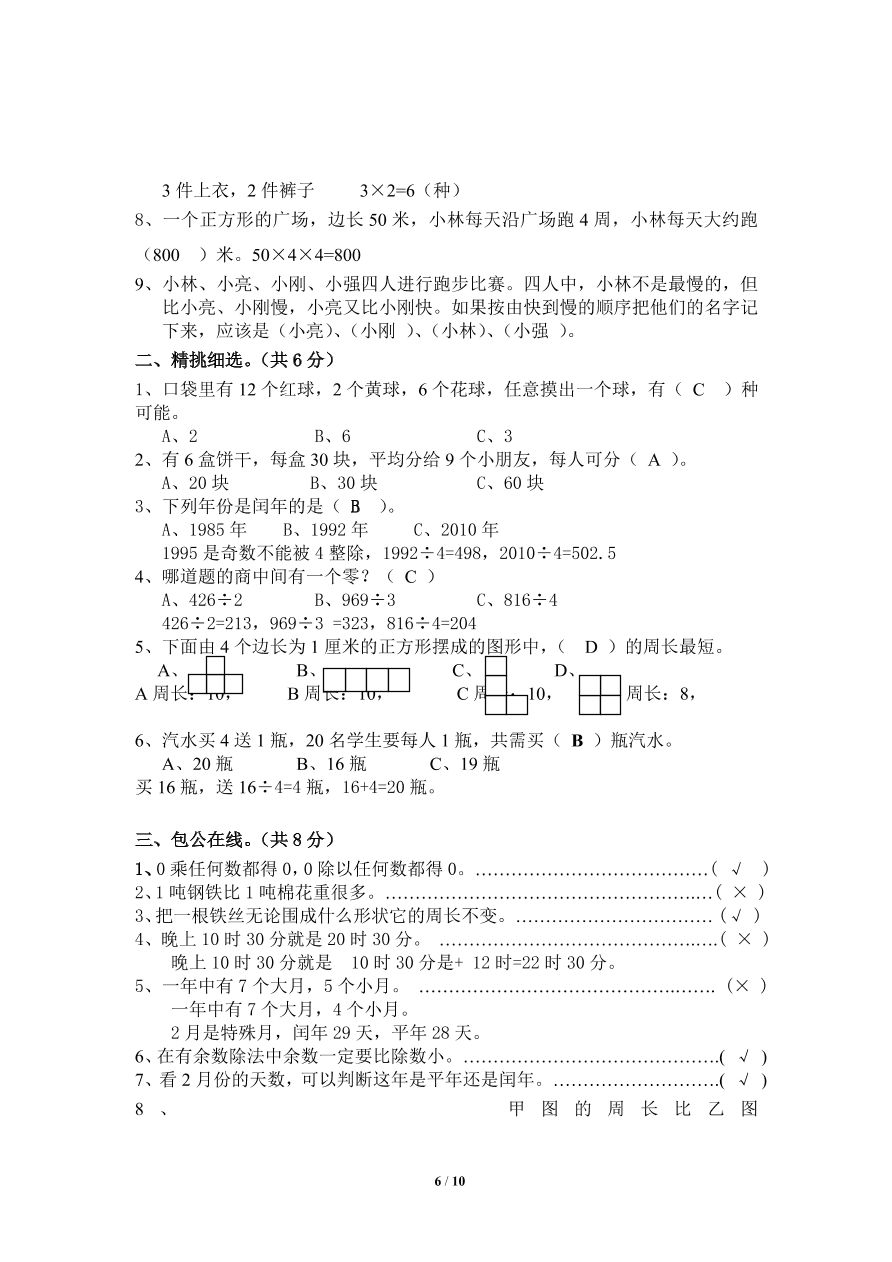 北师大版小学三年级上册数学期末试卷5（附答案）