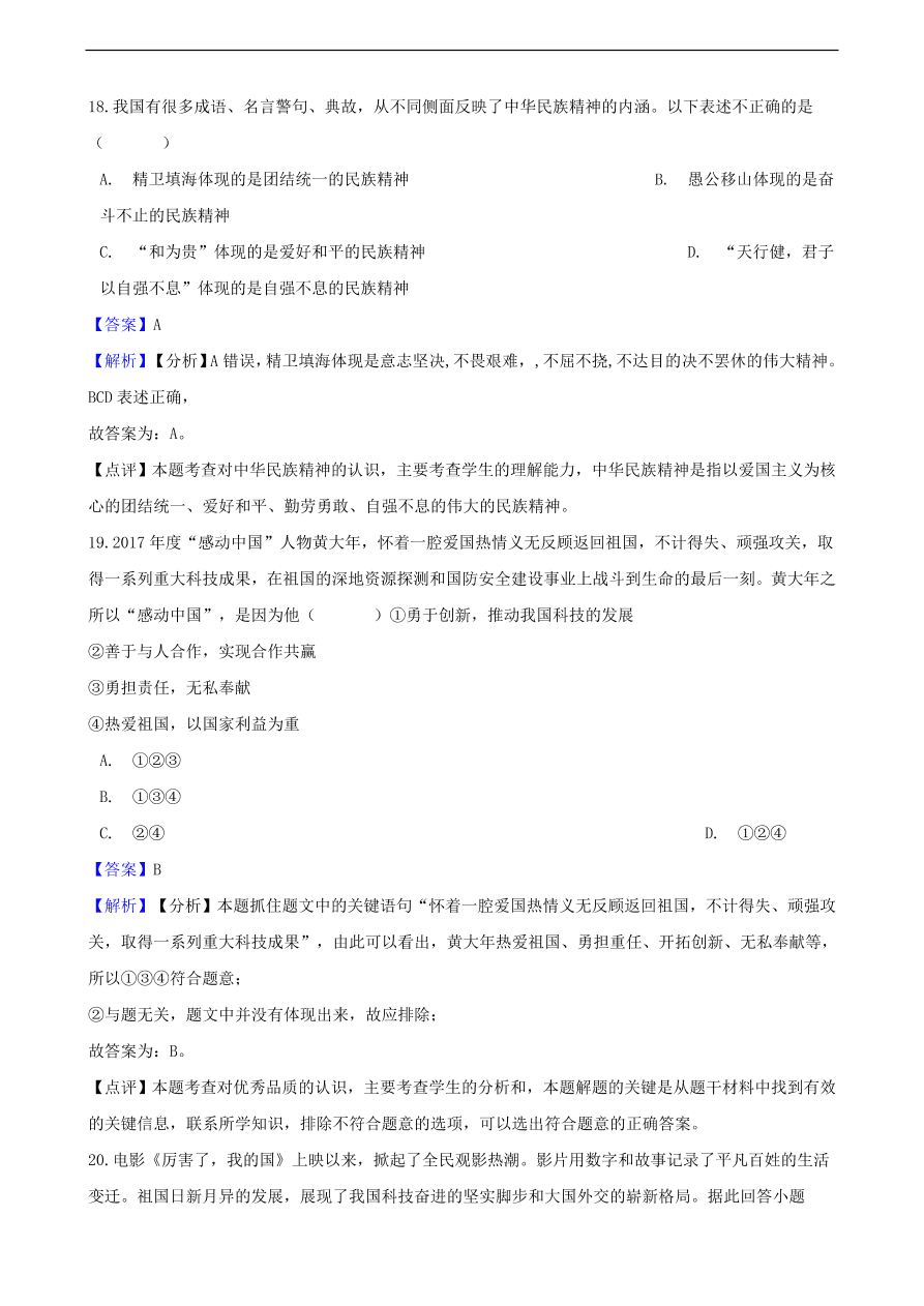 中考政治民族精神和精神文明建设知识提分训练含解析