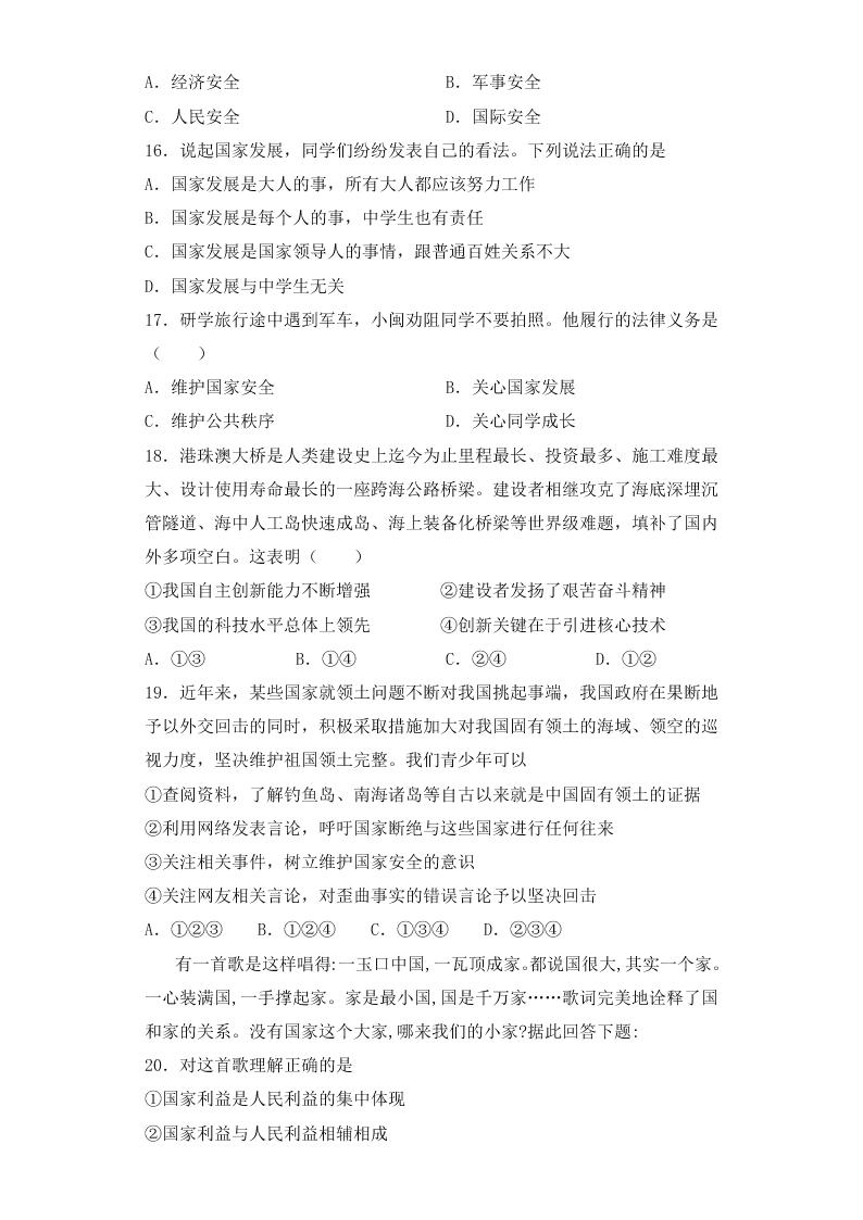 人教版初中二政治上册第四单元检测题04《维护国家利益》 