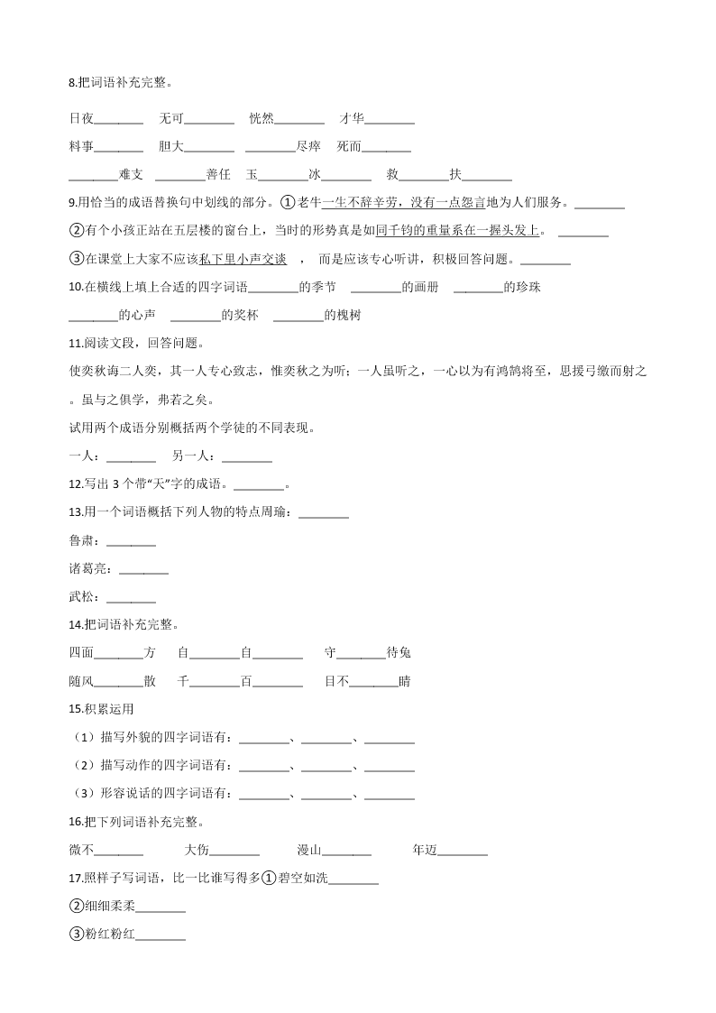 六年级下册语文试题 - 暑假专题训练 成语 全国通用 含答案