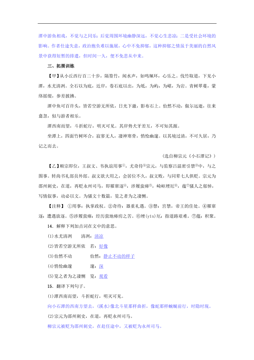 新人教版 八年级语文下册第三单元10小石潭记  复习试题