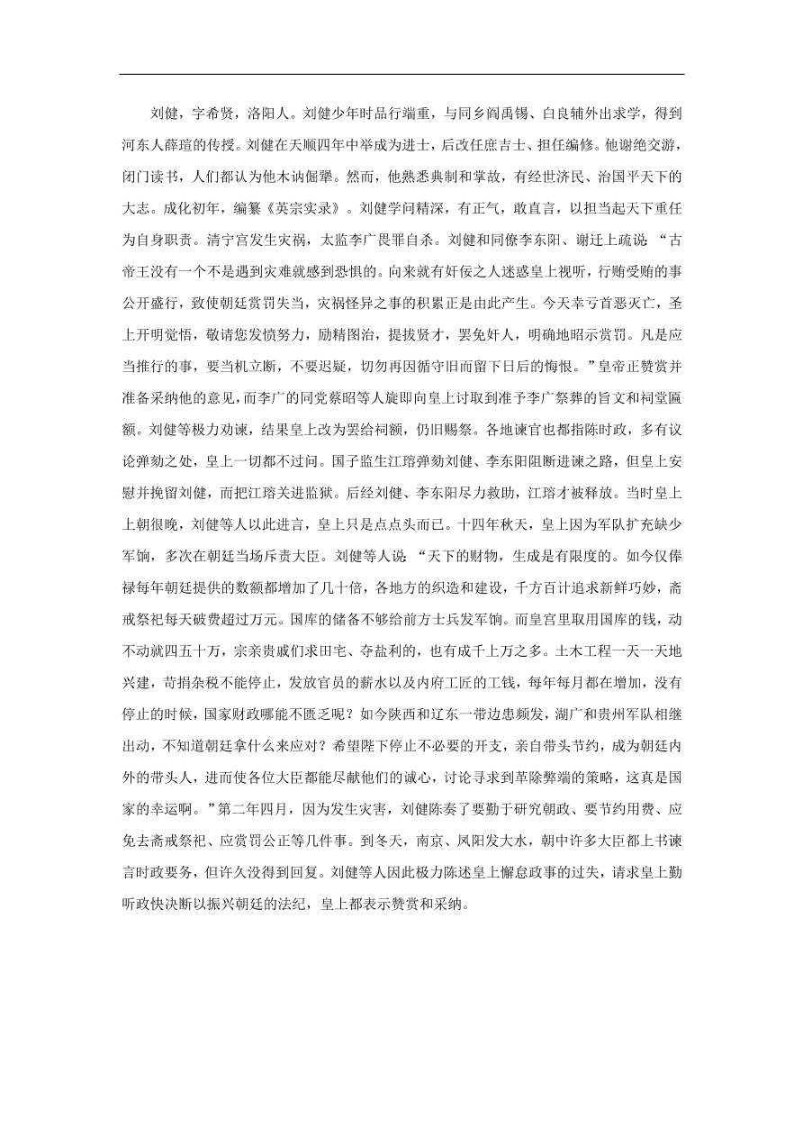 中考语文文言人物传记押题训练刘健明史卷课外文言文练习（含答案）