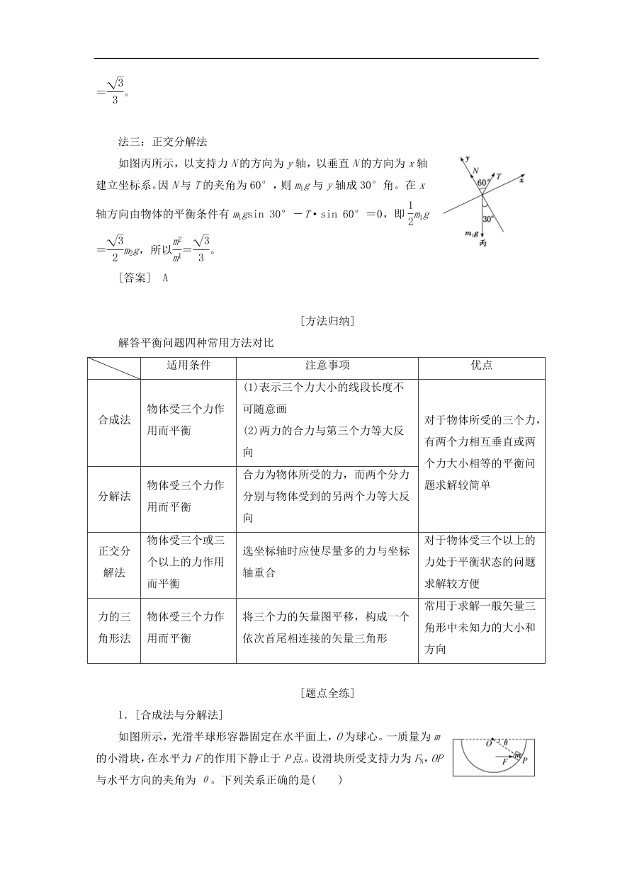 2020版高考物理一轮复习第二章第4节受力分析共点力的平衡习题分析（含解析）