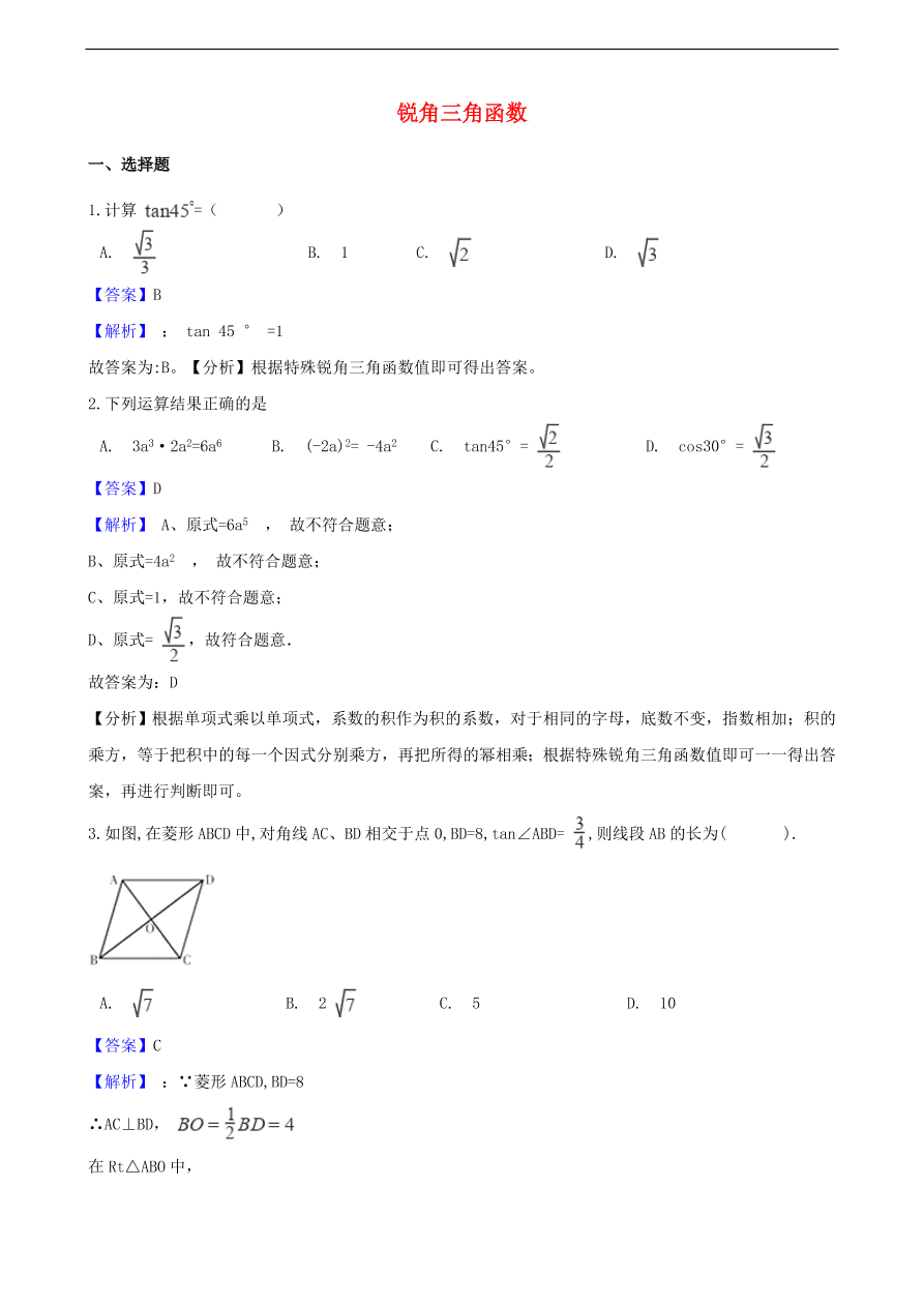 中考数学专题复习卷：锐角三角函数（含解析）