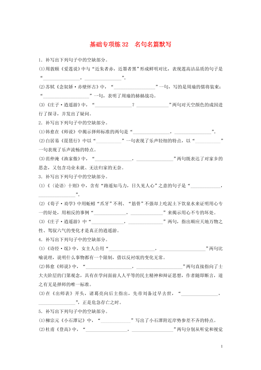 2020版高考语文一轮复习基础突破第四轮基础专项练32名句名篇默写（含答案）