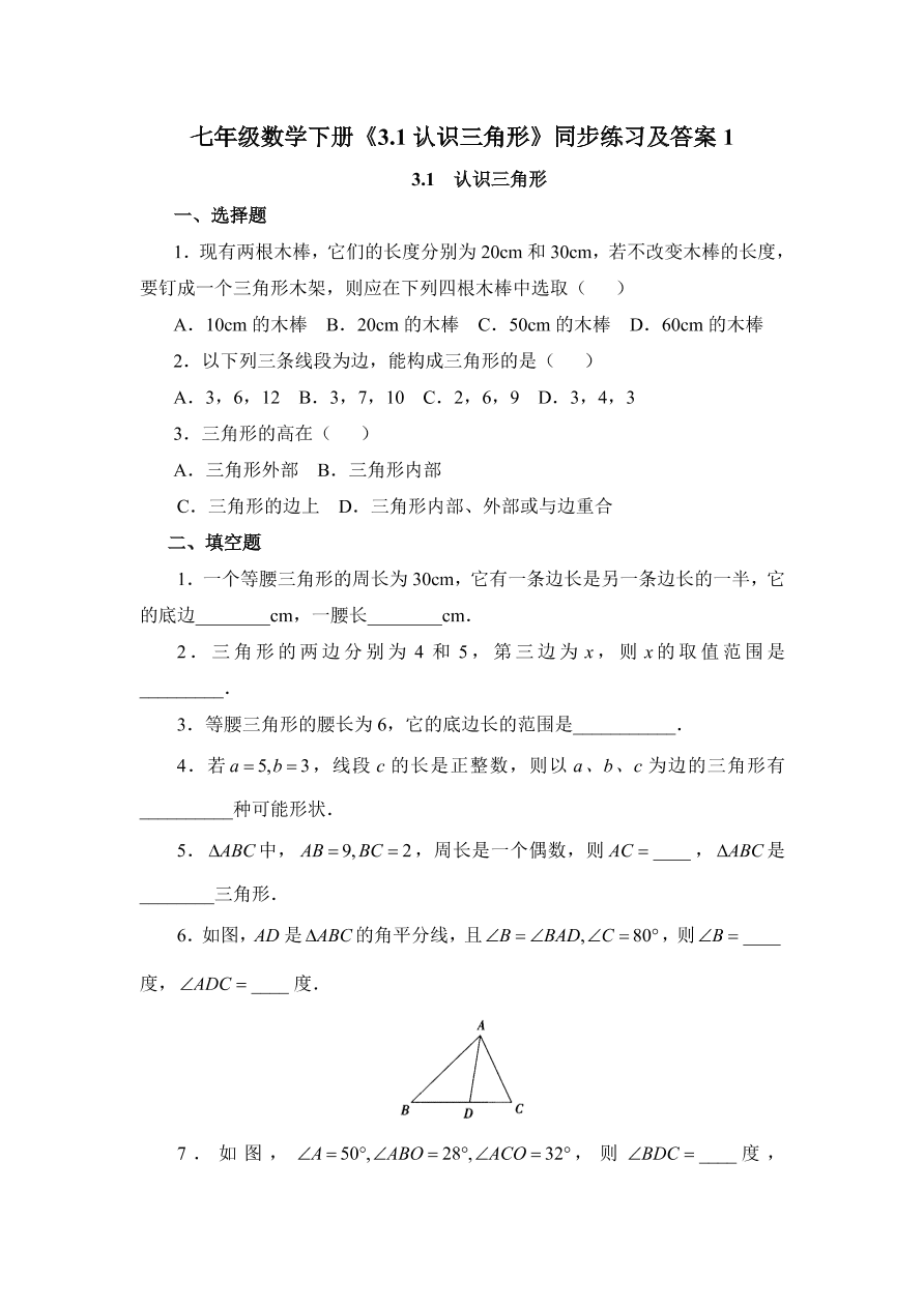 七年级数学下册《3.1认识三角形》同步练习及答案1