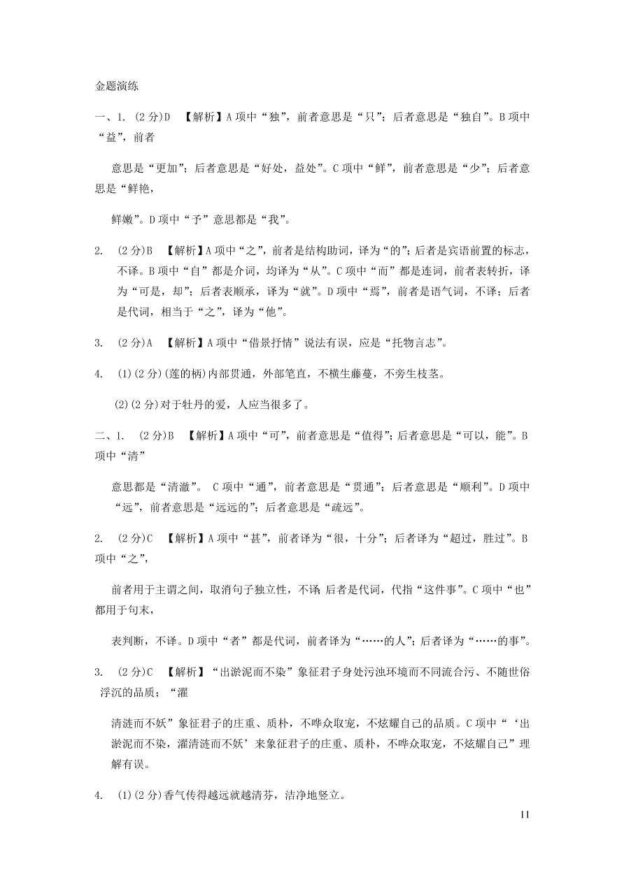 中考语文专题复习精炼课内文言文阅读第3篇爱莲说（含答案）