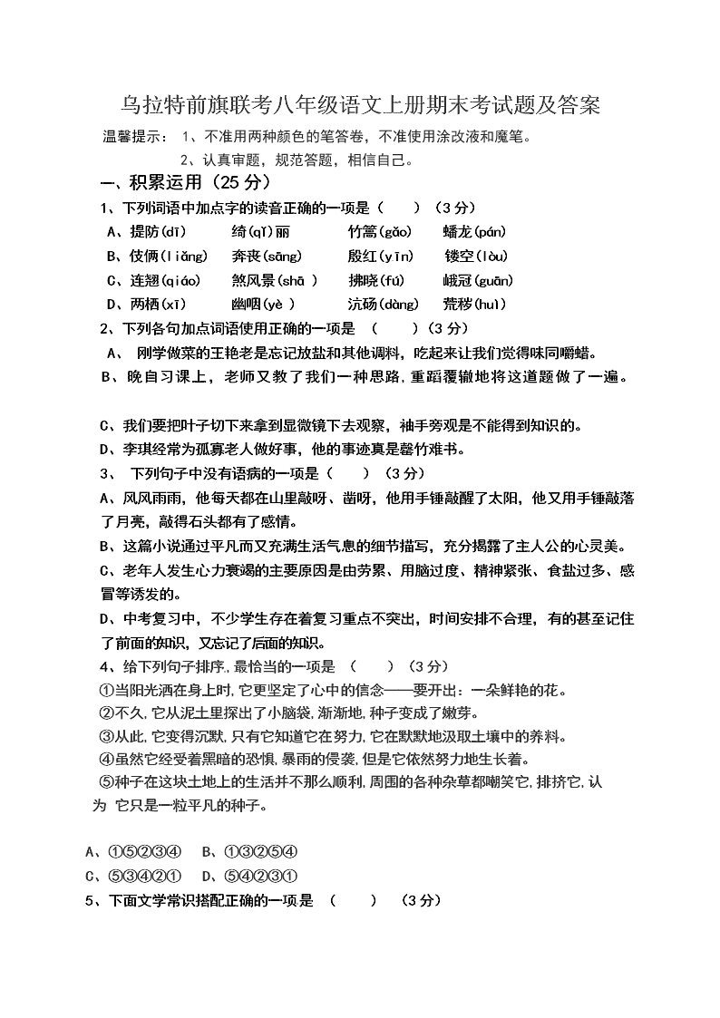 乌拉特前旗联考八年级语文上册期末考试题及答案