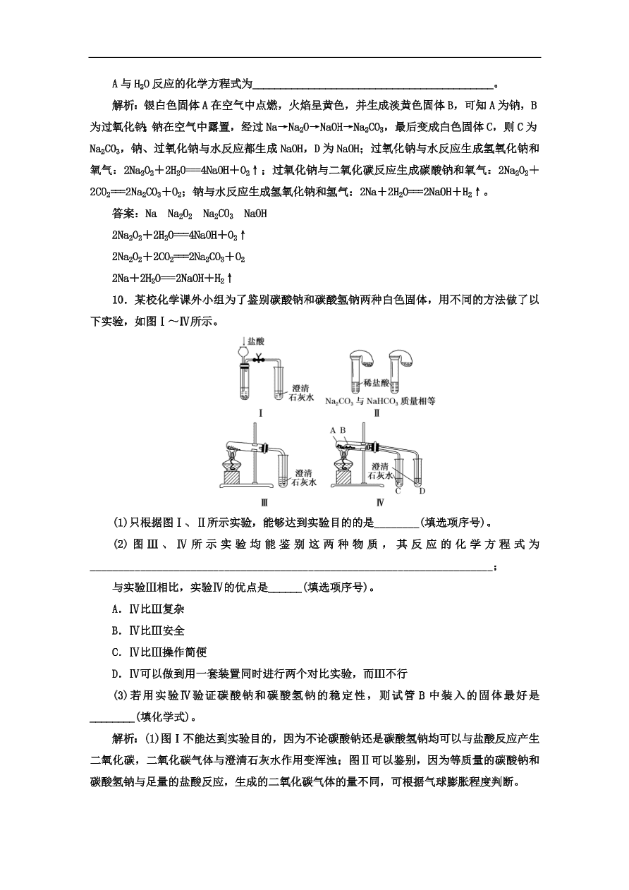 人教版高一化学上册必修1《15钠的重要化合物》同步练习及答案