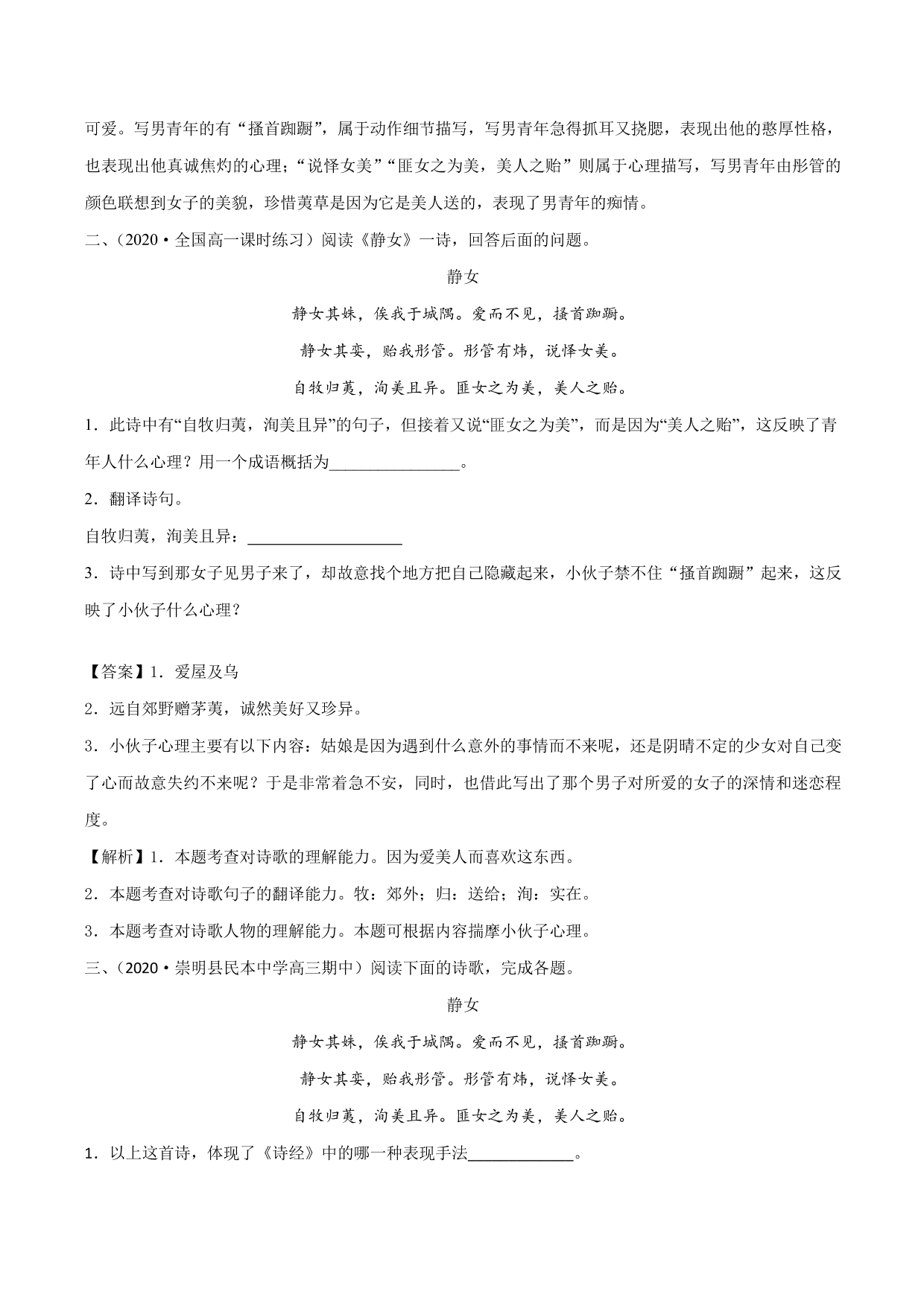 2020-2021学年新高一语文古诗文《静女》专项训练（含解析）