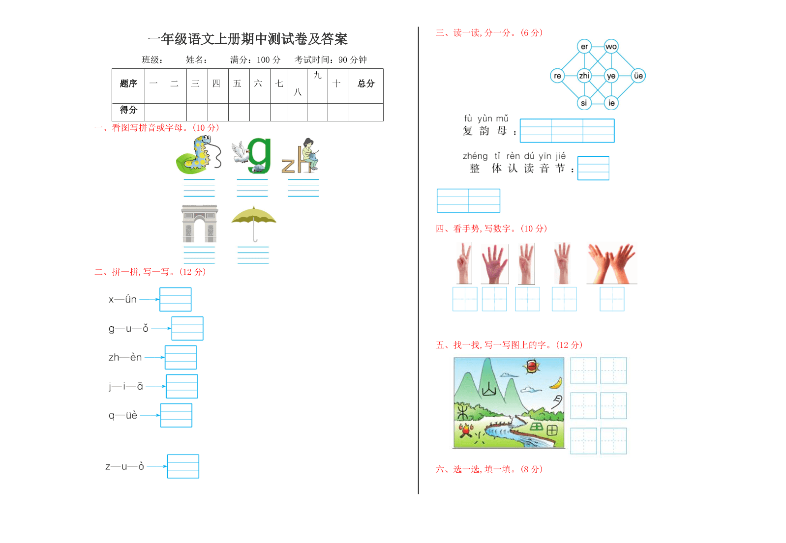 一年级语文上册期中测试卷及答案