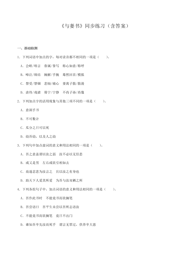 人教统编版高一语文必修下《与妻书》同步练习（含答案）