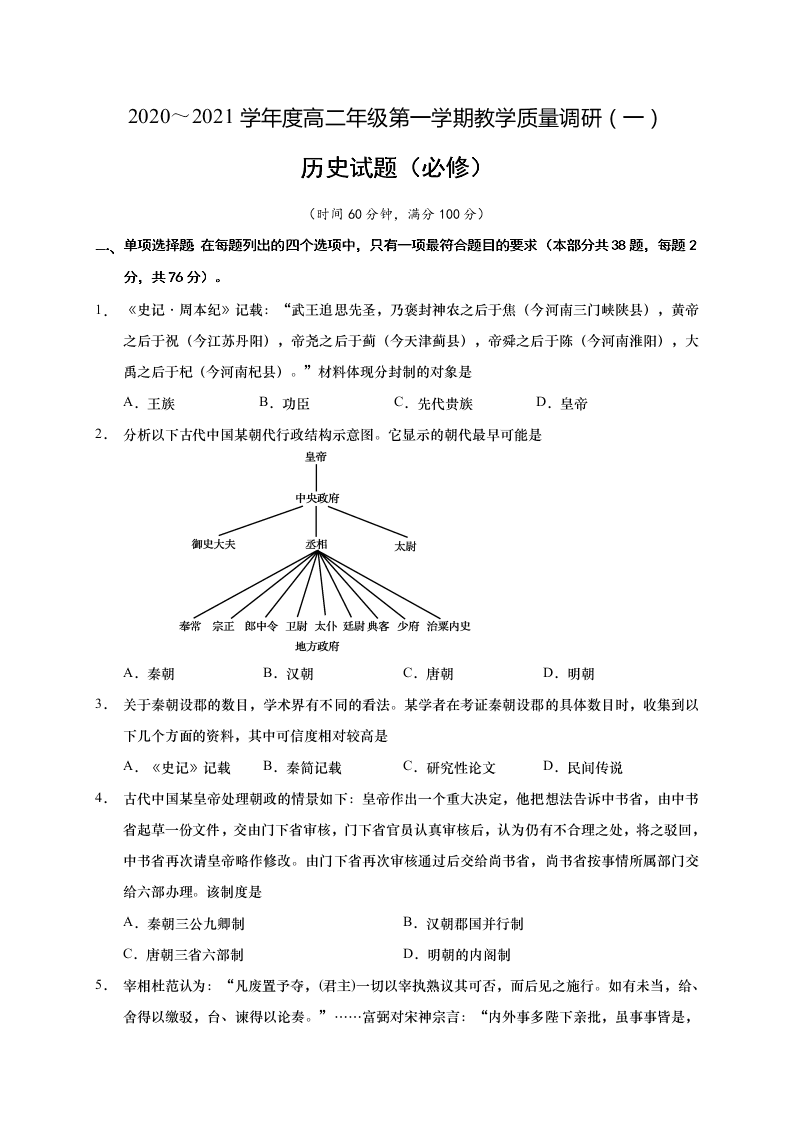 江苏省如皋市2020-2021高二历史上学期质量调研（一）试题（必修）（Word版附答案）