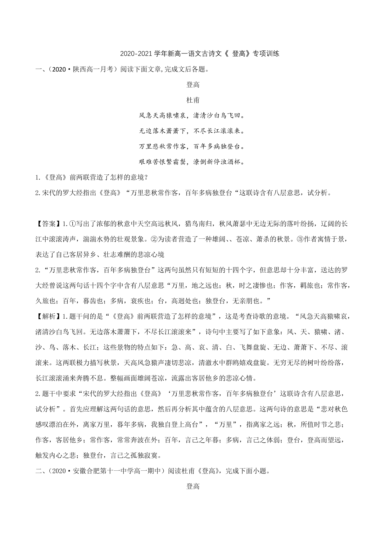 2020-2021学年新高一语文古诗文《登高》专项训练（含解析）