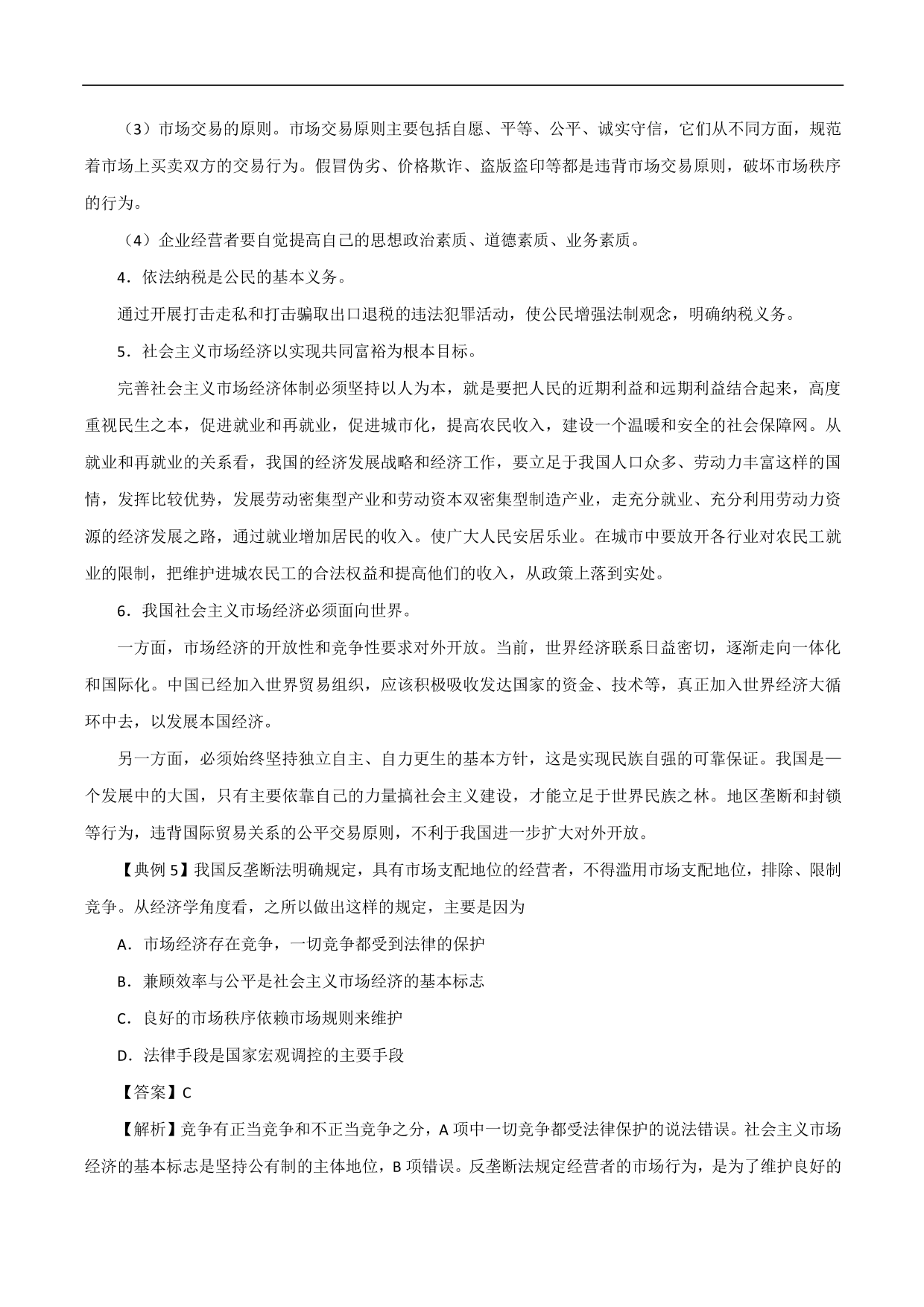 2020-2021年高考政治一轮复习考点：走进社会主义市场经济