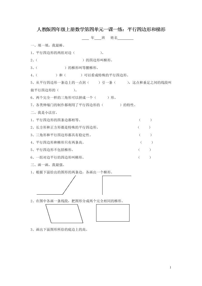 人教版四年级上册数学第四单元一课一练：平行四边形和梯形