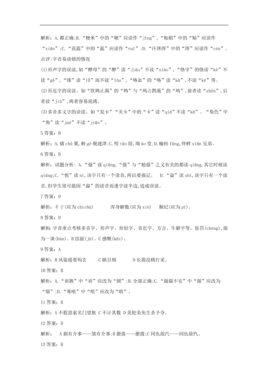 2020届高三语文一轮复习常考知识点训练1字音字形（含解析）