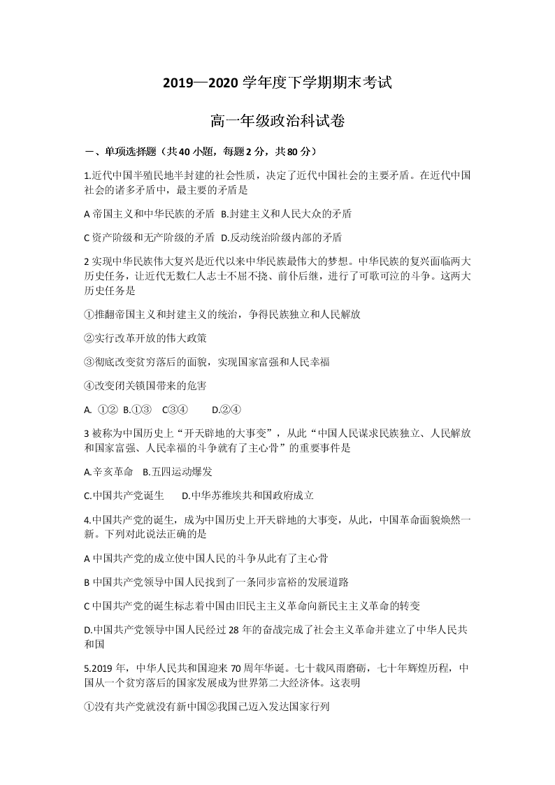 辽宁省多校联盟2019-2020学年高一下学期期末政治试卷（无答案）   