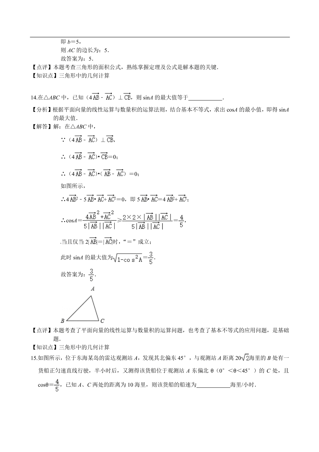 2020-2021学年高二数学上册单元提升卷：解三角形