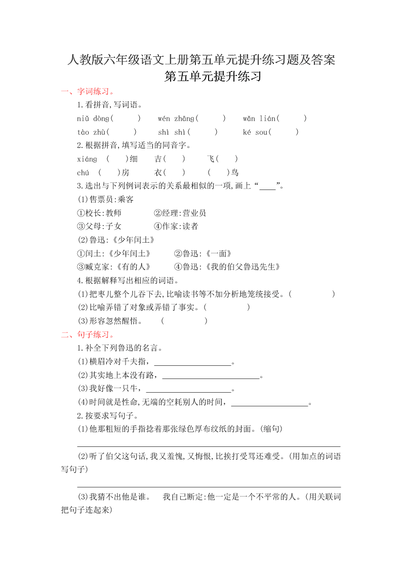 人教版六年级语文上册第五单元提升练习题及答案