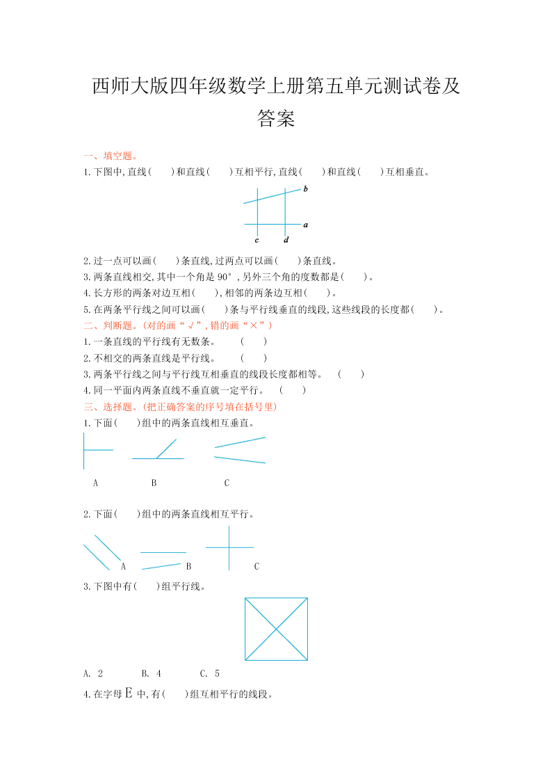 西师大版四年级数学上册第五单元测试卷及答案