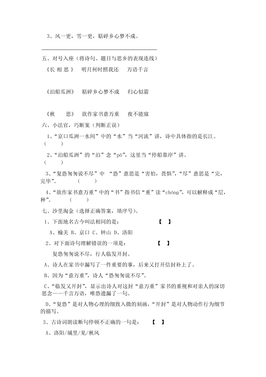 人教版五年级上册语文《5古诗词三首》一课一练