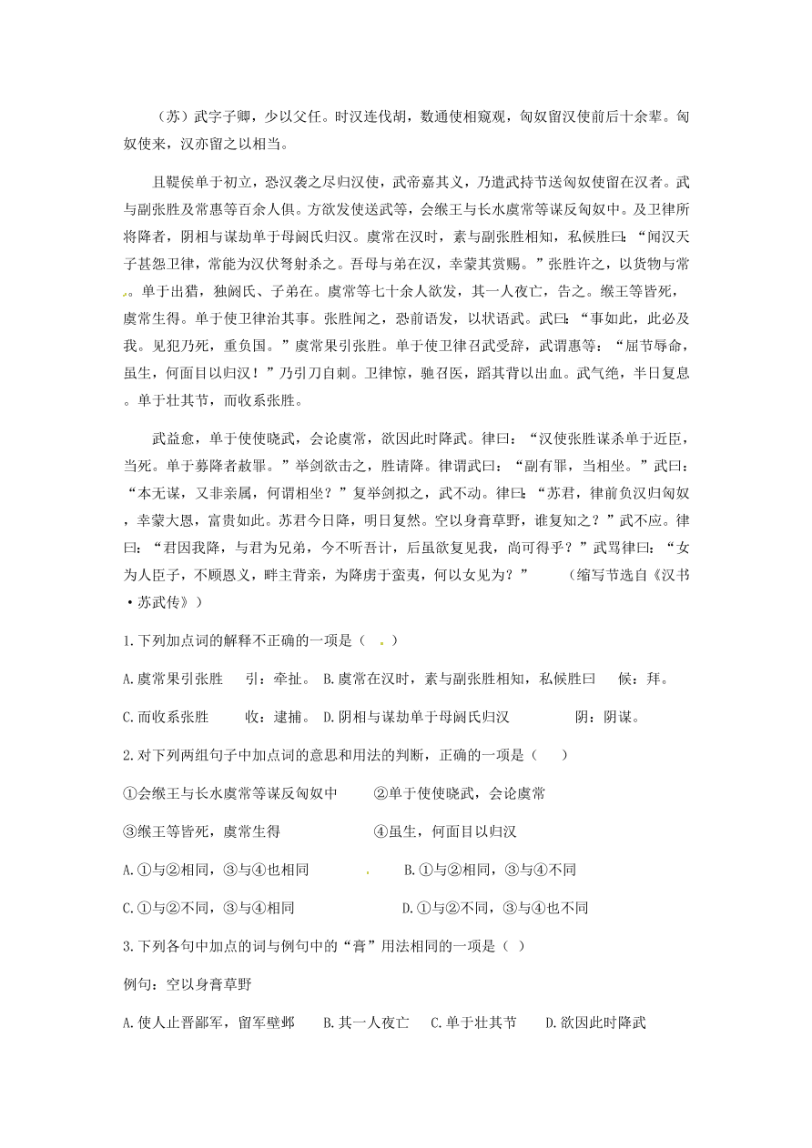 新人教版高中语文必修四《苏武传》跟踪训练及答案二