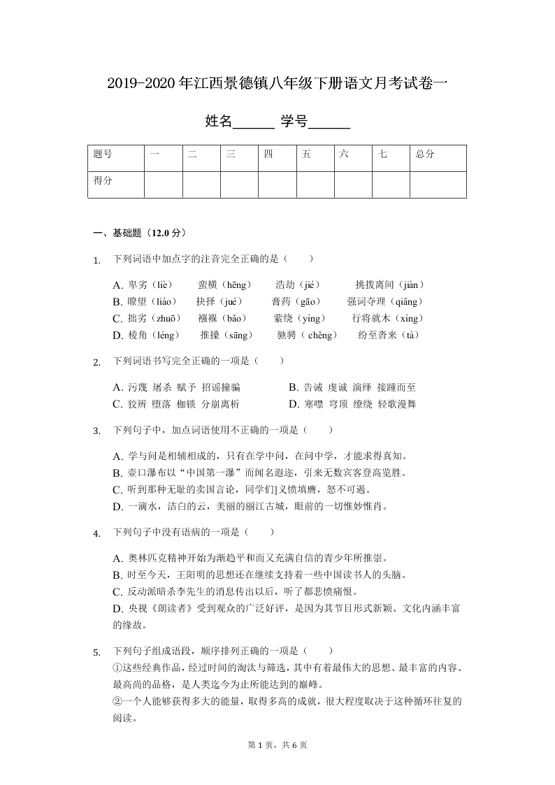 2019-2020年江西景德镇八年级下册语文月考试卷一