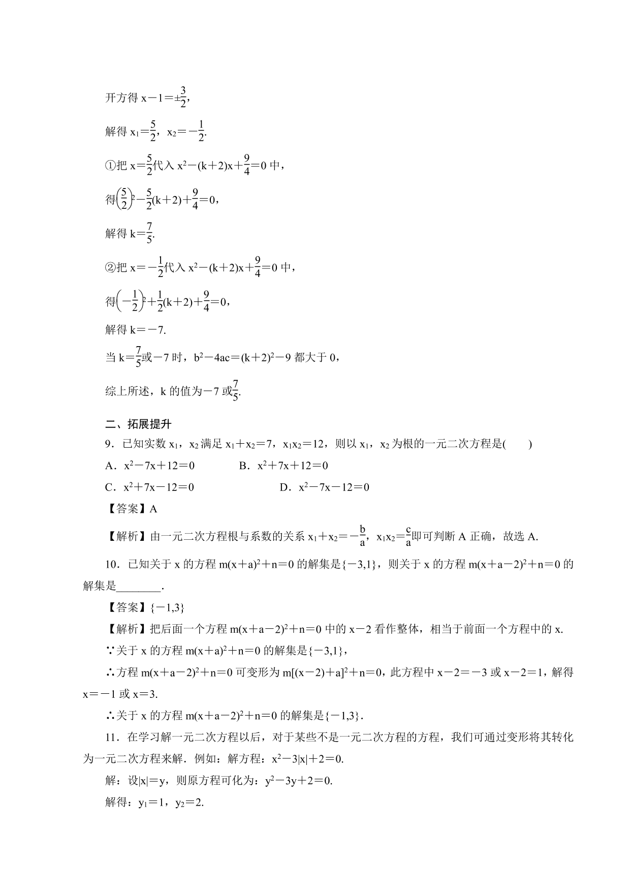 2020-2021学年高一数学上册课时同步练：一元二次方程的解集及其根与系数的关系